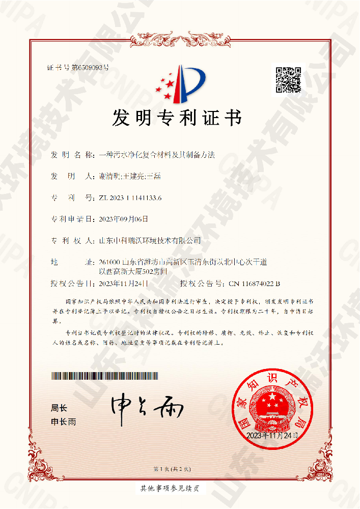 一种污水净化复合材料及其制备方法-ZL 20231 11411336山东91看片在线下载环境技术有限公司_00.png